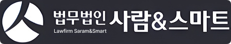 법무법인 사람앤스마트