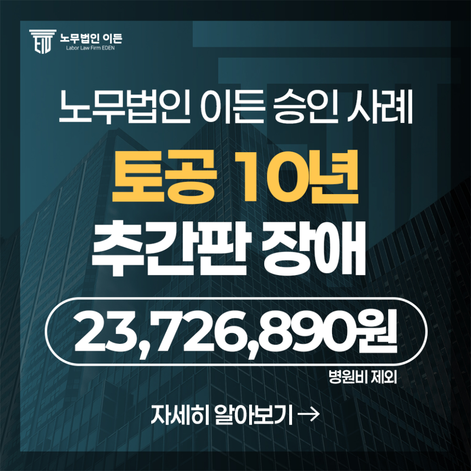 10년차 토공, 허리디스크(M51.1) 수술 후 산재보상 받기까지