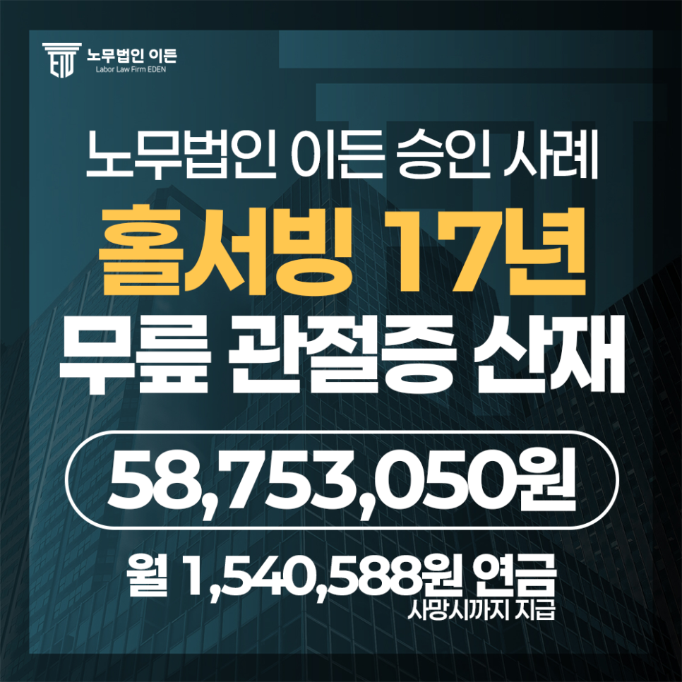 18년 식당 홀·주방 근무하식다 양측 무릎 인공관절 치환술까지… 업무상 질병 인정!
